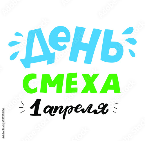 Russian translation: april fool's day. Hand drawn cyrillic quote. 1st of april joke greeting card background with hand lettering. Vector illustration. Brush calligraphy. 