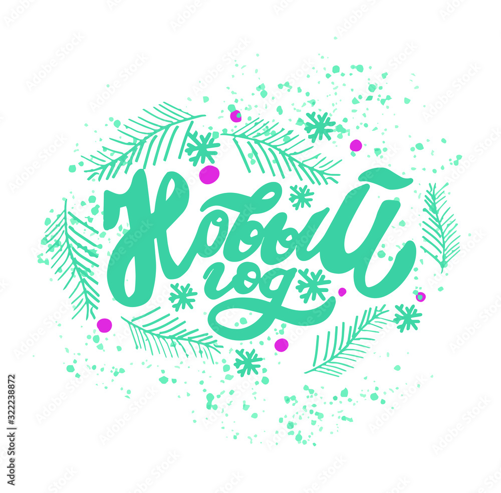 Russian translation: Happy New Year - Russian holiday. Turquoise Handwritten lettering, typography vector design for greeting cards and poster with Christmas tree 
