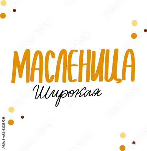 Russian translation: Mardi Gras.  Spring orthodox christian traditional holiday, carnival, pancake week, Shrove Tuesday. Hand lettering. Template for design invitation, banner, poster, promo