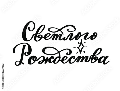 Russian translation: Very Merry Christmas. Handwritten lettering. Modern calligraphy with Bethlehem star