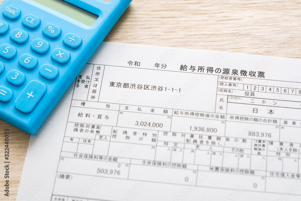【写真素材】源泉徴収票　確定申告　給与所得　経理　書類