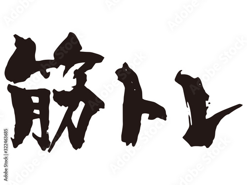 筋トレ　筆文字2