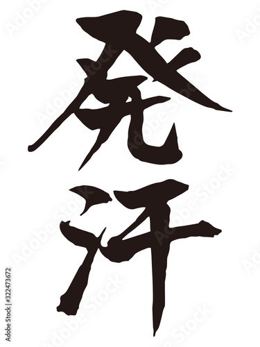 発汗　筆文字1