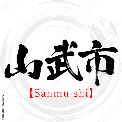 山武市・Sanmu-shi（筆文字・手書き）
