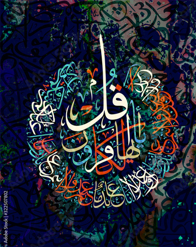 Arabic Calligraphy of chapter Al-Kaafiroon of the Quran, translated as: Say, O disbelievers, I do not worship what you worship, Nor are you worshippers of what I worship...