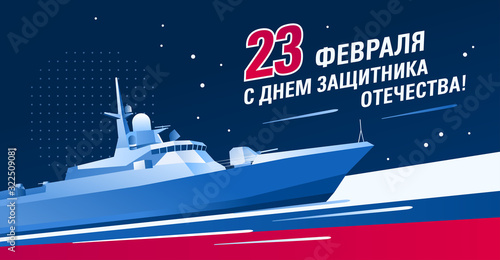 February 23 greeting card. Defender of the Fatherland Day in Russia. Color vector illustration