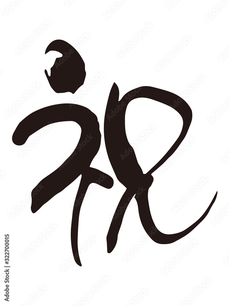 祝　筆文字2