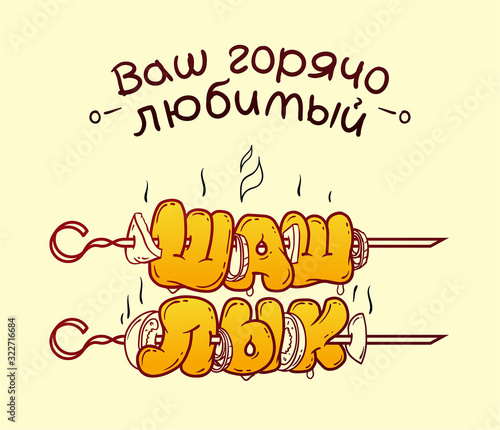 Barbecue, text logo. Cyrillic inscription, calligraphy. Print on t-shirt, apron. A gift to a man, cook, shashlik, shish kebab.