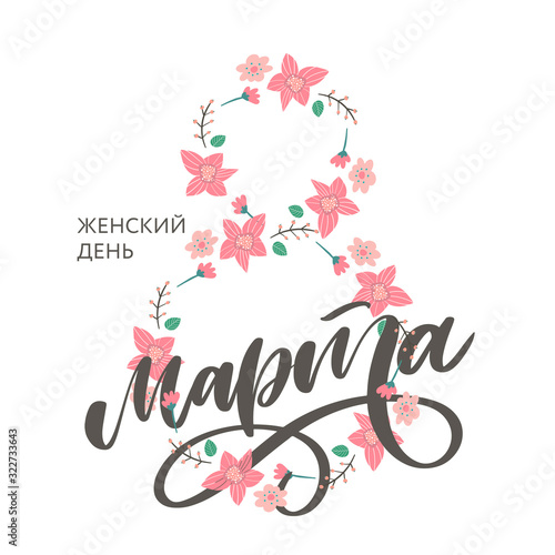 8 March russian holiday inscription to greeting card and poster lettering