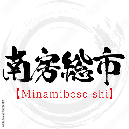 南房総市・Minamiboso-shi（筆文字・手書き） photo