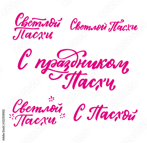 Russian translation: Congrats with Easter. Religious holiday vector illustration. Holiday of Happy Easter greeting phrase set. Russian cyrillic handlettering. Calligraphy. Orthodox church festivity