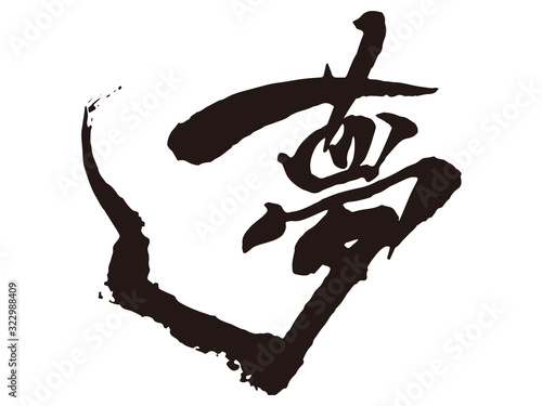 夢　筆文字3