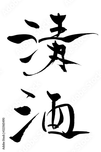 筆文字　清酒