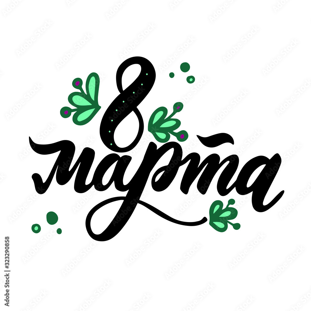 Russian translation: World woman's day - 8 march. Spring russian holiday. Cyrillic hand lettering. Brush calligraphy. Russian translation: World woman's day - 8 march. Spring russian holiday. Cyrillic hand lettering. Brush calligraphy.