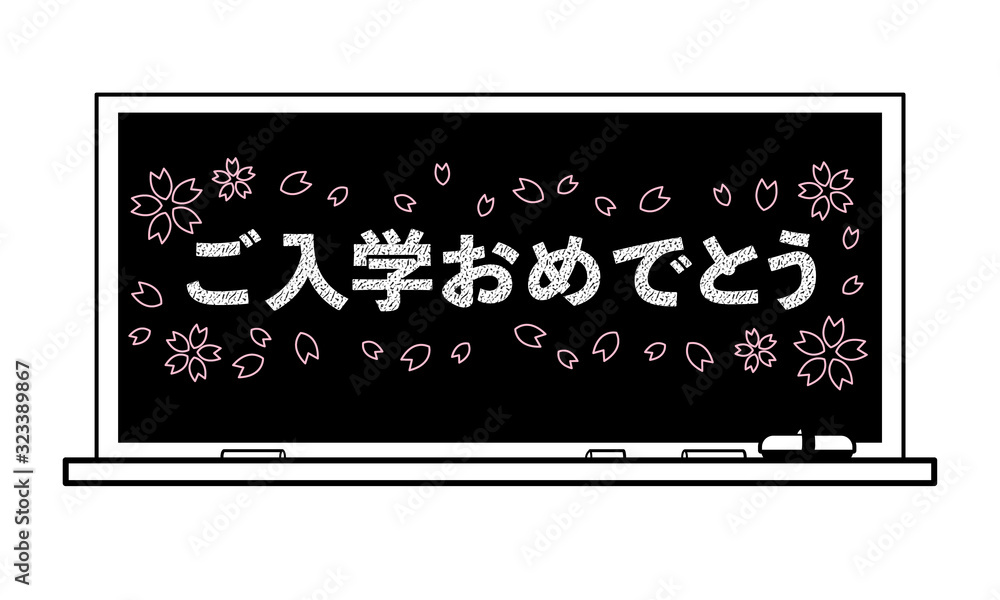 ご入学おめでとう、桜、黒板、黒板消し、チョーク(イラストタッチ) ご入学おめでとう、桜、黒板、黒板消し、チョーク(イラストタッチ)