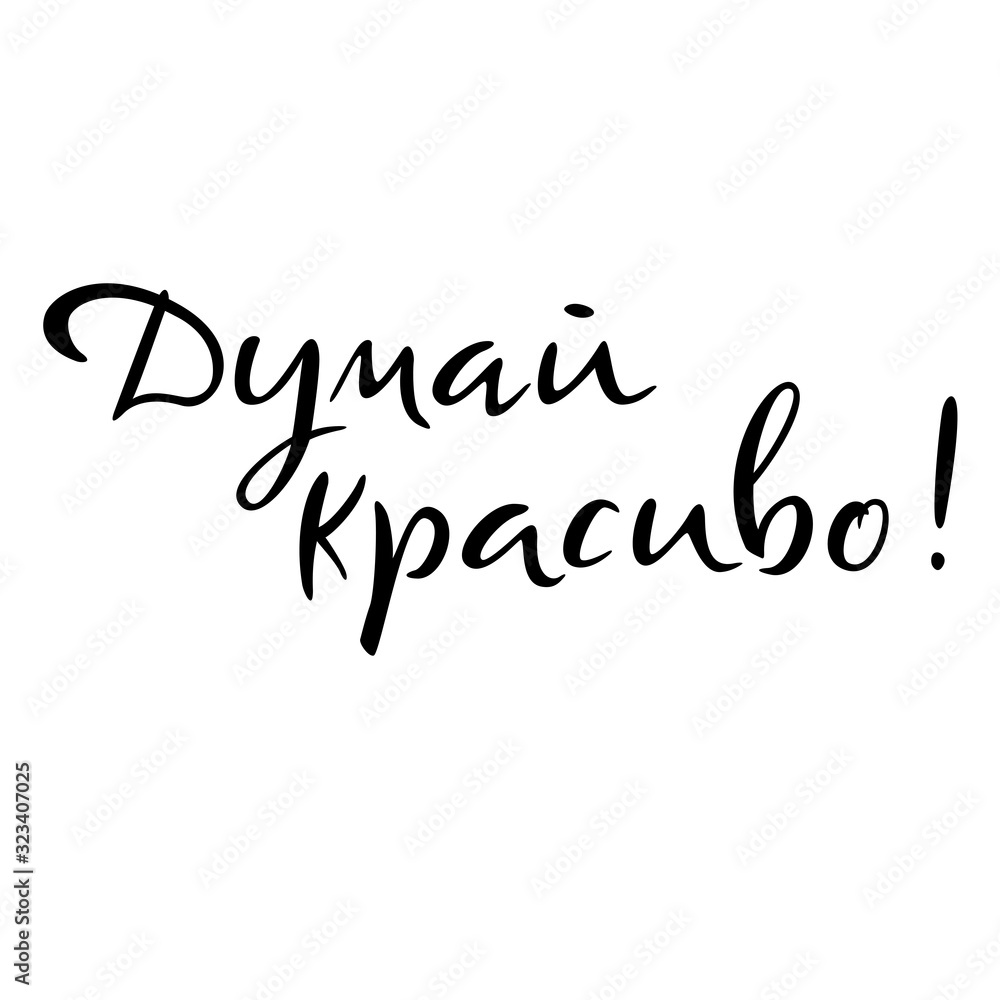 Poster on russian language. Think beautifully. Motivational quote. The image can be used for printing on t-shirts, mugs, postcards. Cyrillic lettering. Vector illustration.