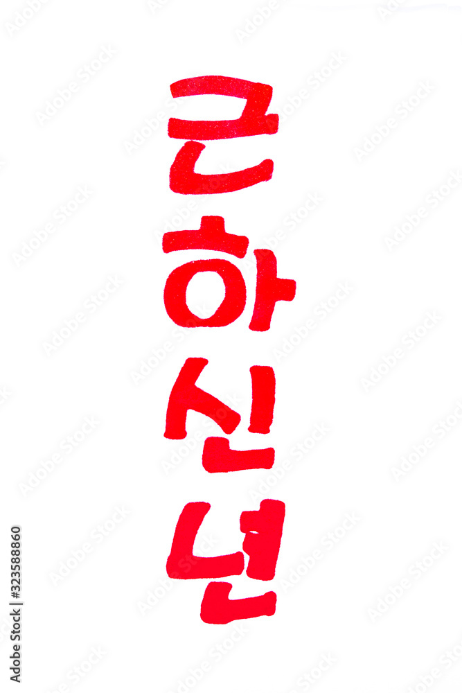 New Year's Day hand lettering in hangeul calligraphy for design
New Year's Day hand lettering in hangeul calligraphy for design