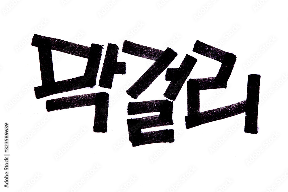 custom made wallpaper toronto digitalTranslation Korean Alcohol Makgeolli handwritten in hangeul
