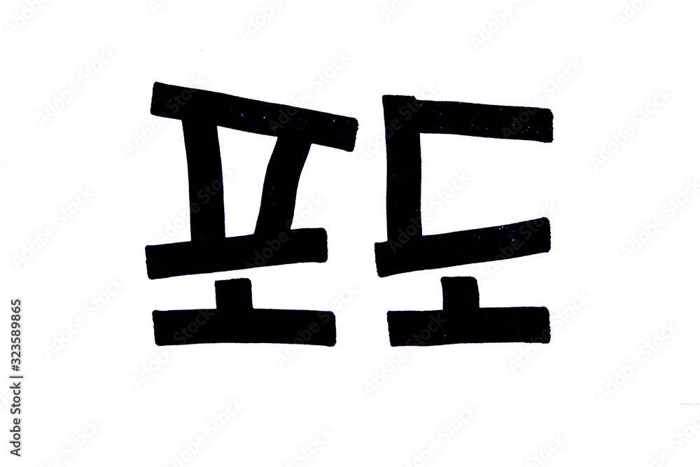 Translation Grape handwritten korean hangeul PODO
Translation Grape handwritten korean hangeul PODO