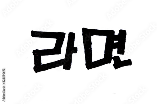 Ramen hand written in korean food name in hangeul