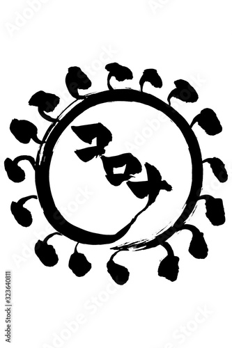 筆文字　コロナ