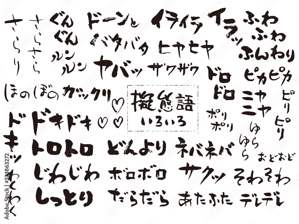 擬態語いろいろ 筆文字1 擬態語いろいろ 筆文字1