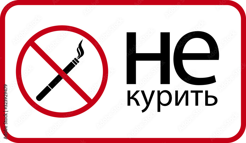 Do not smoke in russian Do not smoke in russian