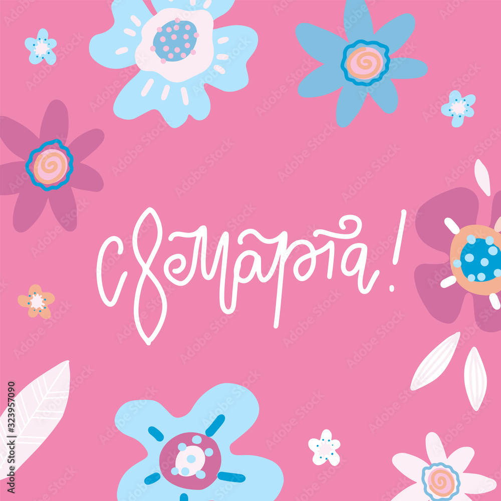 Floral frame backgrounds design. Eight march card, hand drawn flat vector illustration with hand lettering. Translation - Happy 8 March