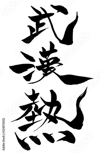 筆文字　武漢熱