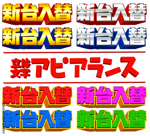 立体文字アピアランス集