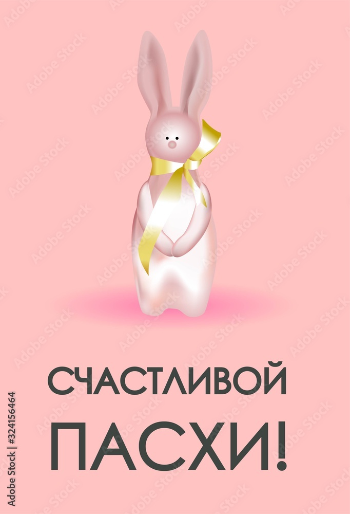 Obraz premium Easter card. Banner or poster for Easter. Translation from Russian: Happy Easter