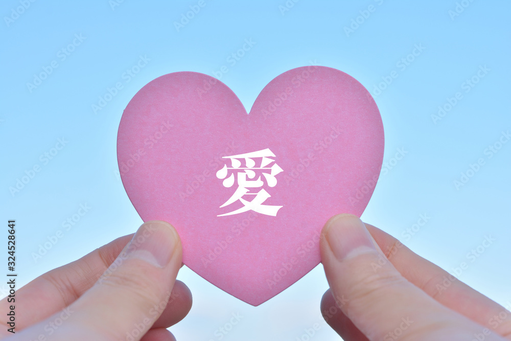 愛 愛