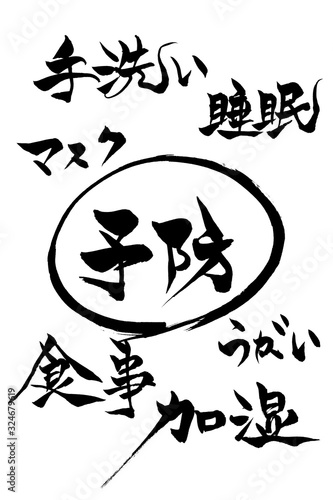筆文字　予防　手洗い マスク 睡眠～ 