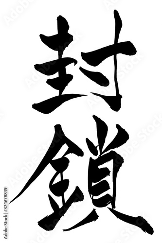 筆文字　封鎖