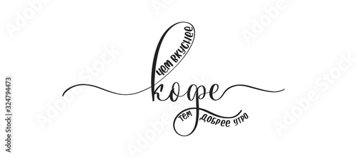 the tastier the coffee, the kinder the morning - calligraphy in Russian.