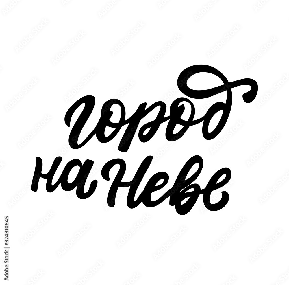 Russian translation: Сity on Neva. Saint-Petersburg calligraphy hand lettering vector phrase for tourist souvenir, cards, posters, banners.