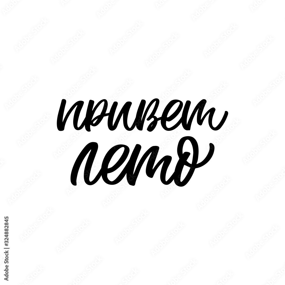 Hand drawn lettering quote in russian. The inscription: Hello summer. Perfect design for greeting cards, posters, T-shirts, banners, print invitations.