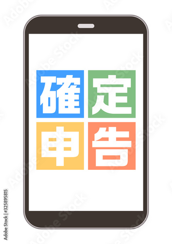 確定申告とスマホ