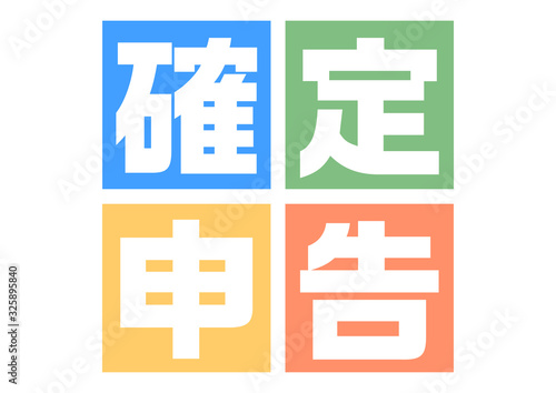 カラフルポップな確定申告タイトル