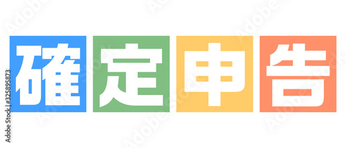 カラフルポップな確定申告タイトル