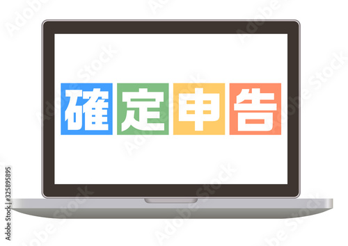 確定申告とノートパソコン