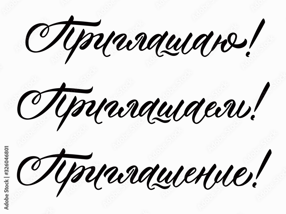 Invite you, (we) invite and invitation words set in russian. Calligraphic inscriptions. Isolated on white background. Vector. Invite you, (we) invite and invitation words set in russian. Calligraphic inscriptions. Isolated on white background. Vector.