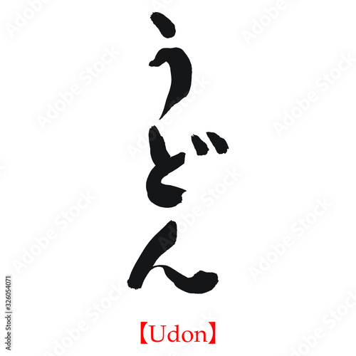 うどん（筆文字・手書き・ひらがな）