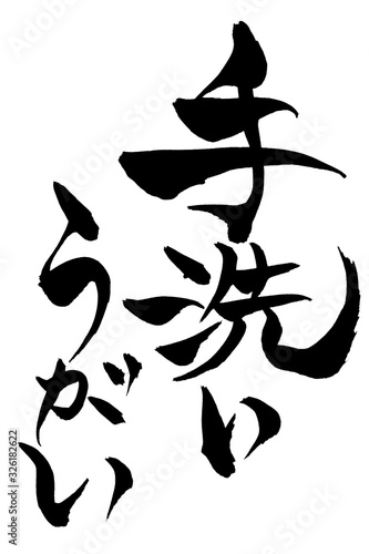 筆文字　手洗いうがい