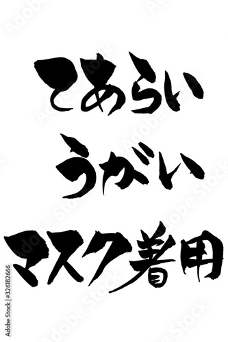 筆文字　てあらい うがい マスク着用