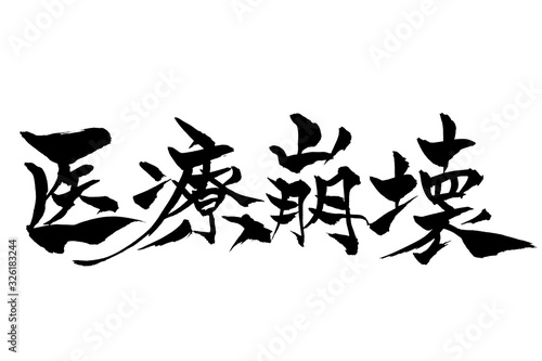 筆文字　医療崩壊