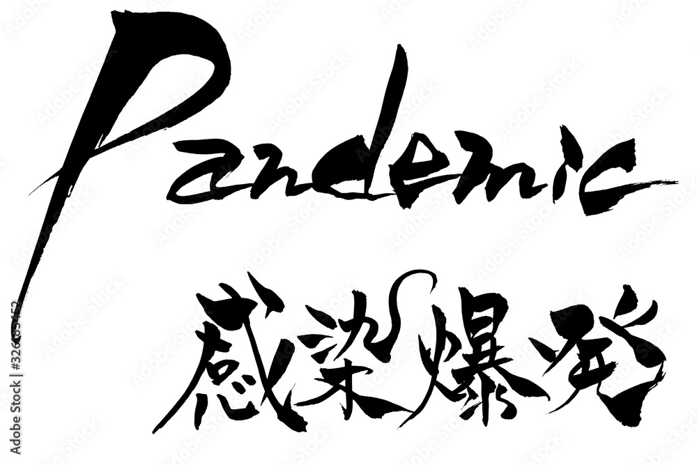 筆文字　Pandemic　感染爆発