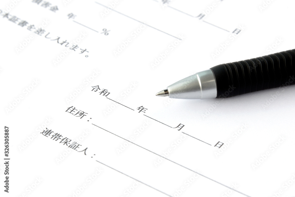 連帯保証書とボールペン 連帯保証書とボールペン