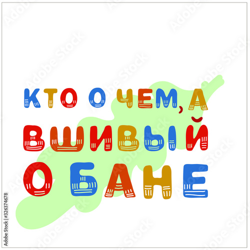 Bathhouse poster with cyrillic quote "Who about what, and lousy about the bath". Sauna slogan. Vector stock illustration in cartoon style. Russian language.