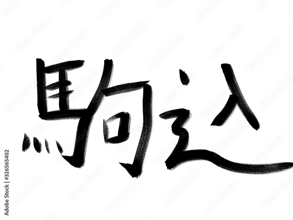 書道 初心者風 山手線駅名 駒込 書道 初心者風 山手線駅名 駒込